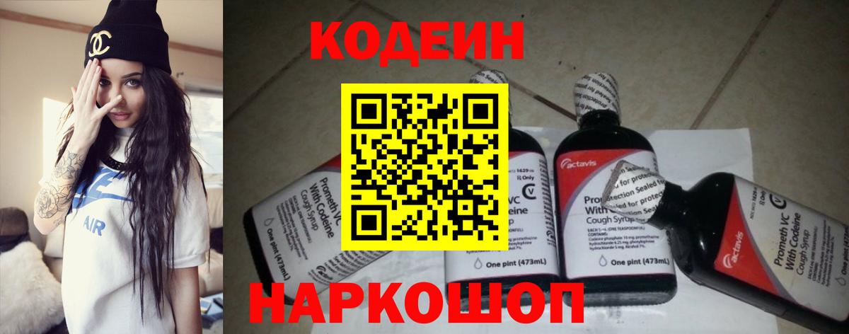 Невинномысск  Кодеиновый сироп Lean Purple Drank  Вход с VPN 